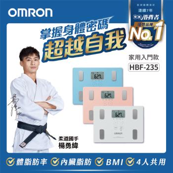 OMRON歐姆龍體重體脂計HBF-235(三色任選)