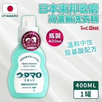 東邦Utamaro Incare 溫和胺基酸高濃縮洗衣精 瓶裝400ml*1入組_日本境內版
