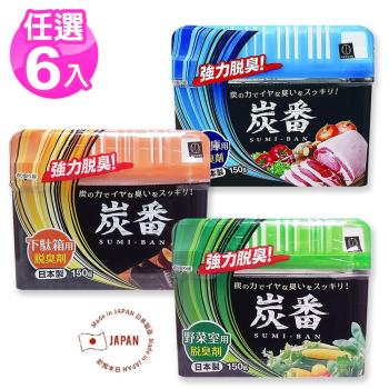 日本小久保炭番脫臭劑150g x6盒(蔬果室/冰箱冷藏室/鞋櫃)