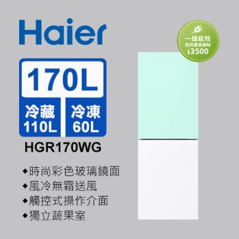 Haier海爾 170L 一級能效玻璃風冷雙門冰箱 淺水綠/琉璃白 HGR170WG 送基本安裝