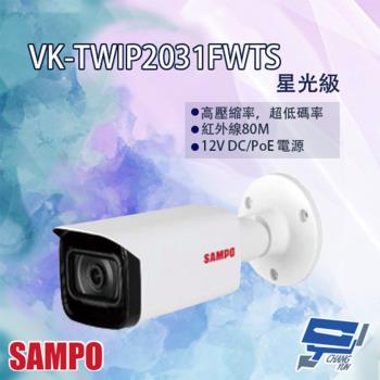 [昌運科技] SAMPO聲寶 VK-TWIP2031FWTS 星光級 槍型網路攝影機