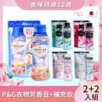【日本P&amp;G】 芳香顆粒衣物香香豆 超值組(2瓶+2補充包) _日本境內版