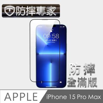 防摔專家 金剛盾 iPhone 15 Pro Max 2.5D 滿版鋼化玻璃保護貼-黑