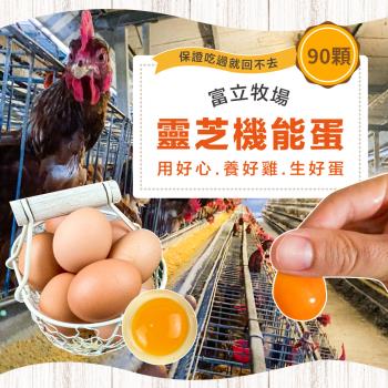 【富立牧場】靈芝機能雞蛋_彩色蛋90顆x1箱