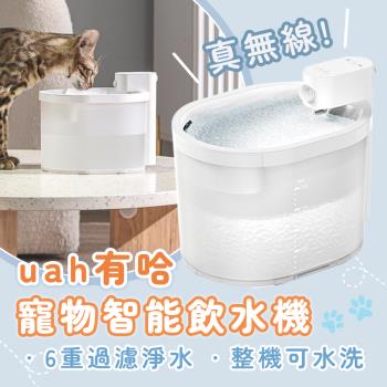 小米有品 第二代 uah有哈寵物智能飲水機 ZERO 真無線貓狗寵物喝水機 自動活水機 食品級ABS