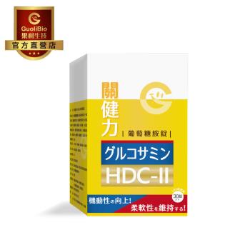 【果利生技】關健力HDC-II葡萄糖胺錠 (30顆/盒)