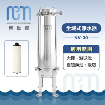 新世膜 ThinksMore 超濾膜全域式淨水器 NV-30【含一次基本安裝基本配送】