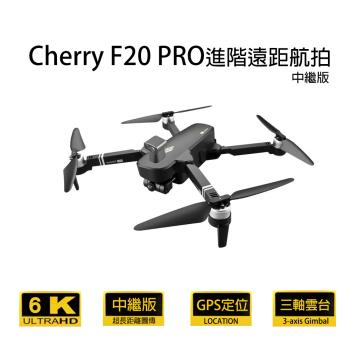 Cherry F20 PRO 進階遠距航拍 GPS空拍機