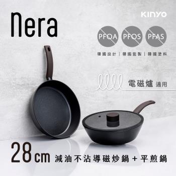 KINYO nera系列-IH減油不沾導磁炒鍋+平煎鍋-28cm雙鍋三件組-含蓋 PO-2379