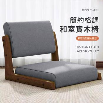 IDEA 日式簡約格調和室實木椅/和室座椅(坐墊椅/沙發椅)