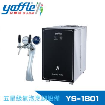 【Yaffle 亞爾浦】五星級氣泡烹調設備--櫥下型商用氣泡水機(YS-1801)