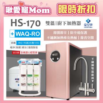 【豪星 HAOHSING】HS-170櫥下型不鏽鋼雙溫龍頭飲水機(玫瑰金)+水蘋果WAQ-RO純水機(100加侖)