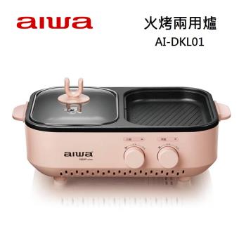 AIWA愛華 火烤兩用爐 AI-DKL01 火鍋 烤肉 火烤兩吃