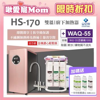 【豪星 HAOHSING】HS-170 櫥下型不鏽鋼雙溫龍頭飲水機（玫瑰金）+水蘋果WAQ-55活礦機(100加侖)