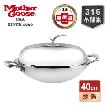 【美國MotherGoose 鵝媽媽】醫療級316不鏽鋼凱薩炒鍋40cm