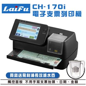 LAIFU CH-170i 電子支票列印機/發票用 (支票機/支票列印機/發票列印機) 送飛利浦濾水壺