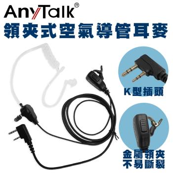 【AnyTalk】無線電對講機 專用 K頭領夾式 空氣導管 耳機麥克風(1入)