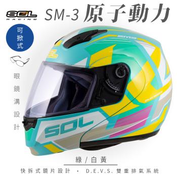 SOL SM-3 原子動力 綠/白黃 可樂帽 MD-04(可掀式安全帽/機車/鏡片/竹炭內襯/輕量化/GOGORO)
