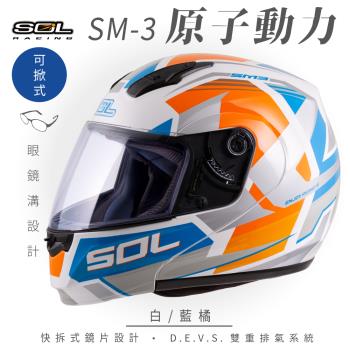 SOL SM-3 原子動力 白/藍橘 可樂帽 MD-04(可掀式安全帽/機車/鏡片/竹炭內襯/輕量化/GOGORO)