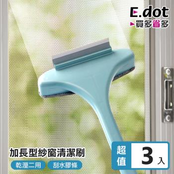 E.dot 加長型乾濕兩用紗窗清潔刷 (3入組)