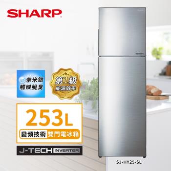限時優惠價 SHARP 夏普 253L一級能效SJ-HY25-SL變頻雙門電冰箱