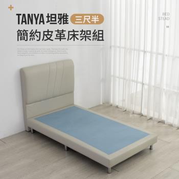 【IDEA】TANYA坦雅簡約3.5尺單人加大皮革床架/房間2件組(床頭+床底)