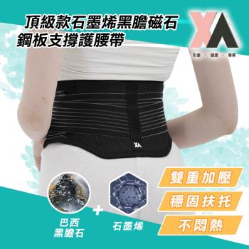 【XA】頂級款石墨烯黑膽磁石鋼板支撐護腰帶xa001(遠紅外線/腰部支撐/鋼板護腰/特降/穩固支撐/特降)