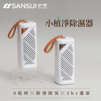 SANSUI 山水-小植淨除濕器全配雙入組 台灣製 小綠能第二代 除濕 除臭 防霉 防潮 加熱還原 無耗材 (GRA360+NF100)+GRA360