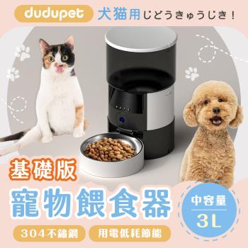 dudupet 小黑智慧寵物餵食器 自動餵食器 飼料盆 緊急供電不斷糧 專為小型寵物設計 3L 基礎版