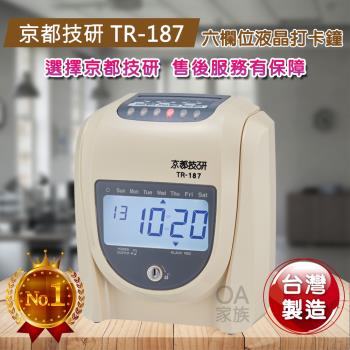 京都技研 TR-187高品質六欄位電子打卡鐘