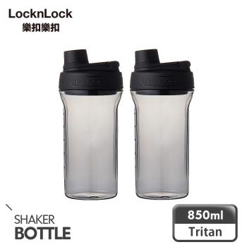 超值二入組【樂扣樂扣】Tritan扣環隨身瓶850ml