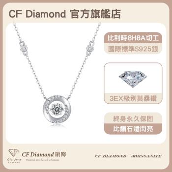 【CF鑽飾】莫桑鑽《如一 50分項鍊》( 純銀項鏈 鑽石項鍊 情人節 新年禮物 母親節 七夕 生日送禮 求婚 告白 )