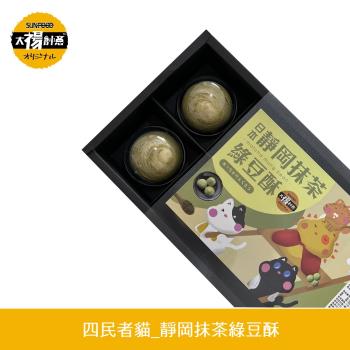 【太禓食品】純手工靜岡抹茶綠豆酥(60gx6入/盒)2盒組