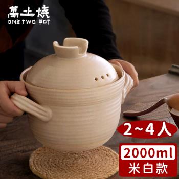 萬土燒 日式雙蓋砂鍋/陶鍋/炊飯鍋2000ml