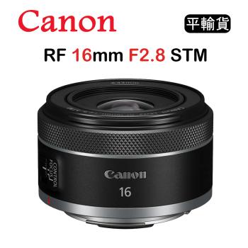 CANON RF 16mm F2.8 STM (平行輸入) 送UV保護鏡+清潔組