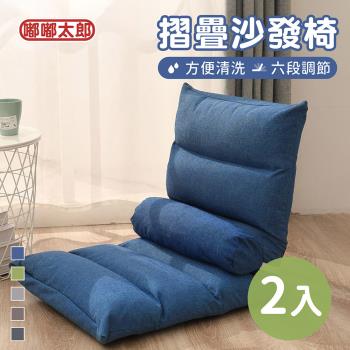 買1送1【嘟嘟太郎-躺坐兩用加厚沙發椅(2入組)】懶人沙發 和室椅 折疊椅 可調節 可拆洗 沙發