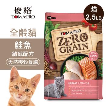 【優格】零穀 全齡貓飼料 鮭魚2.5磅 敏感配方