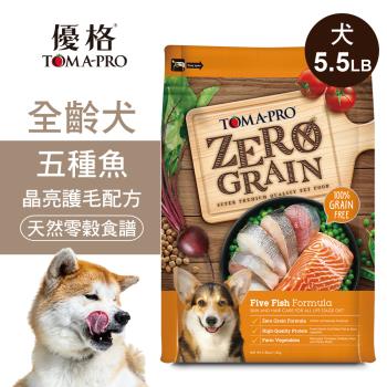 【優格】零穀 全齡犬飼料 五種魚5.5磅 晶亮護毛配方