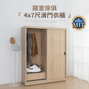 IDEA  森特4X7尺木質滑門衣櫃/衣櫥(2色任選)