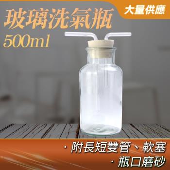 玻璃瓶 洗氣瓶 500ml 洗滌瓶 萬能瓶 排水法 教學儀器 氣體洗滌瓶 水煙 GWB500