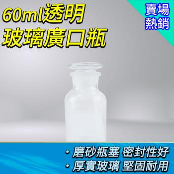 玻璃樣本瓶60ml 2入 大口藥酒瓶 容器瓶 花瓶 燒瓶 實驗室 儲物罐 玻璃廣口瓶 GB60