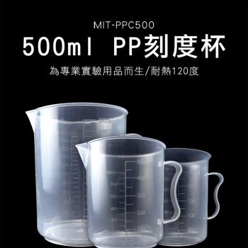 500ml塑膠量杯 2入 尖嘴塑膠量杯 刻度量杯 透明量杯 烘培 PPC500