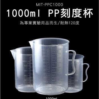 1000ml尖嘴塑膠量杯 買一送一 餐飲設備用品 量具量杯 煮茶 PPC1000