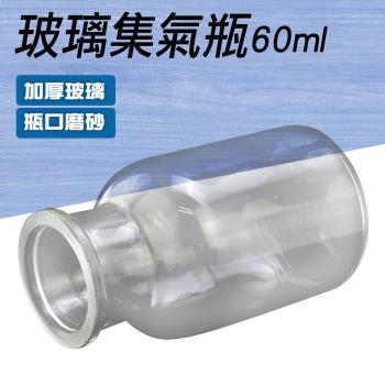玻璃集氣瓶 60ml 2入  藥瓶 液體瓶 蒐集氣體 試劑瓶 酒精瓶 CGB60