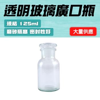 標本瓶廣口瓶125ml 2入 玻璃燒杯 種子瓶 零食罐  取樣瓶 玻璃瓶蓋 玻璃容器 GB125