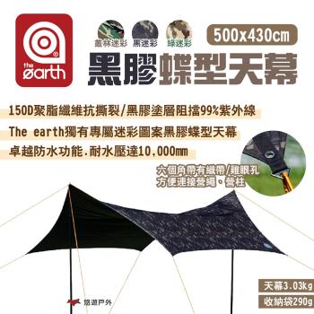 【the earth】黑膠蝶型天幕500x430cm 黑迷彩/綠迷彩/叢林迷彩 露營 悠遊戶外