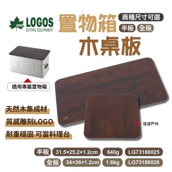 【LOGOS】置物箱木桌板 LG73188025 (半) 集成板 天然木 收納籃桌板 半板 全板 野炊露營 悠遊戶外