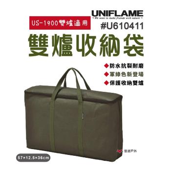 【日本 UNIFLAME】U610411 雙爐收納袋 軍綠色 US-1900雙爐 工具袋 防水 耐磨 抗撕裂 露營野炊