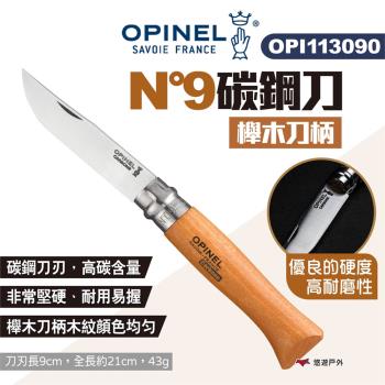 【OPINEL】N°9碳鋼刀-櫸木刀柄 OPI113090 碳鋼折刀 尖頭摺刀 木折疊刀 瑞士刀 露營 悠遊戶外