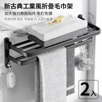 【沐覺mojo】工業風精品雙層浴室置物架2入60cm(免釘無痕頂級太空鋁毛巾架)